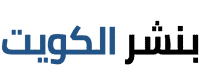 بنشر الكويت
