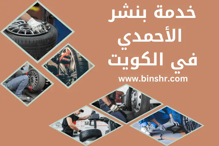 بنشر صباح السالم بالكويت – خدمة متنقلة لتبديل الإطارات 24 /7 3 بنشر الأحمدي