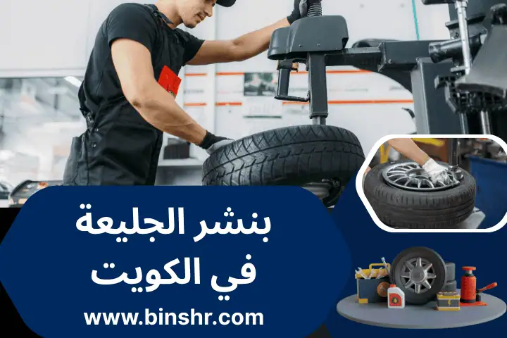 كراج بنشر الجليعة