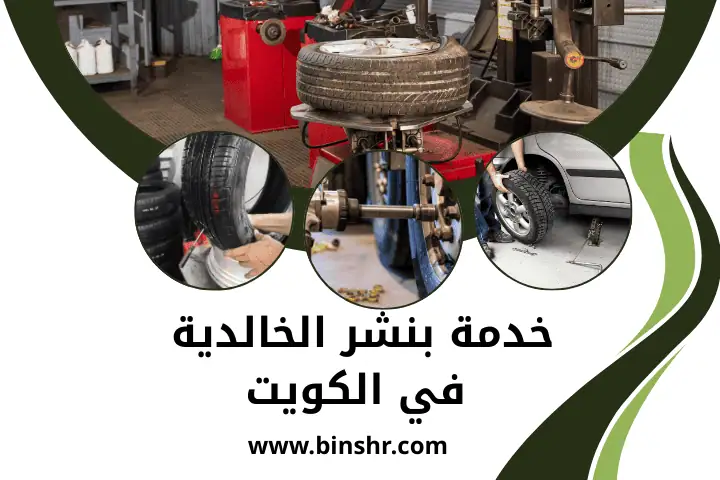 بنشر صباح الأحمد بالكويت 24 ساعة | خدمة تصليح التواير متنقلة 3 اسرع خدمة بنشر الخالدية