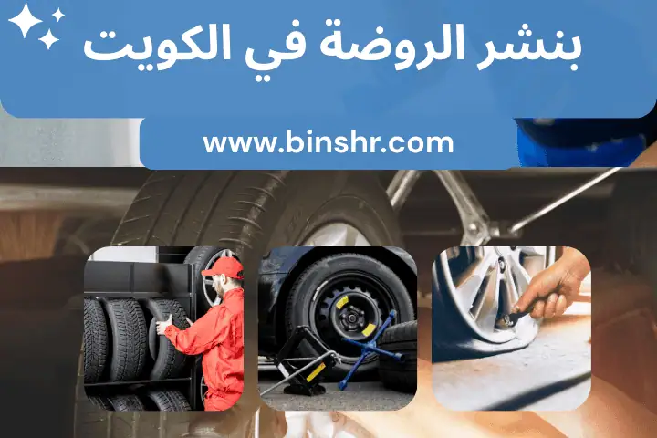 خدمة بنشر الروضة بالكويت