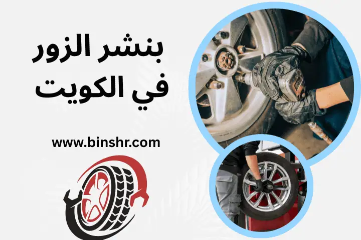 بنشر الصوابر بالكويت – خدمة متنقلة لتبديل وتصليح تواير 24 /7 2 ورشة بنشر الزور في الكويت
