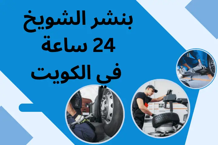 بنشر الصحافة في الكويت – خدمة 24 ساعة لتبديل وتصليح الإطارات 3 بنشر الشويخ
