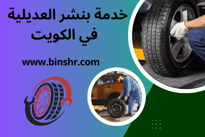 اسرع بنشر العديلية في الكويت