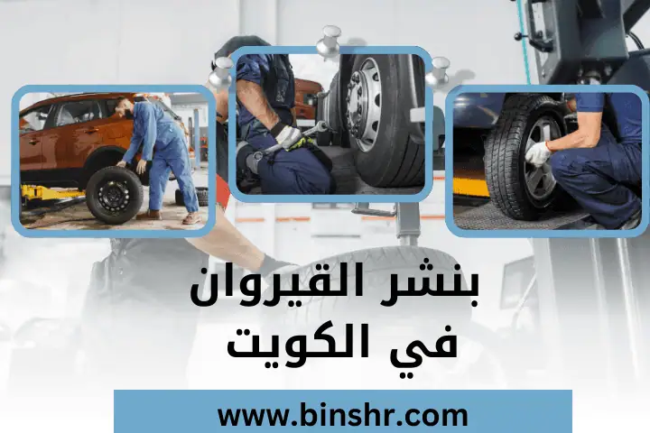 كراج و بنشر القيروان