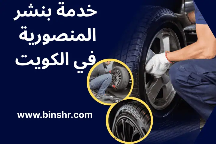 كراج بنشر المنصورية