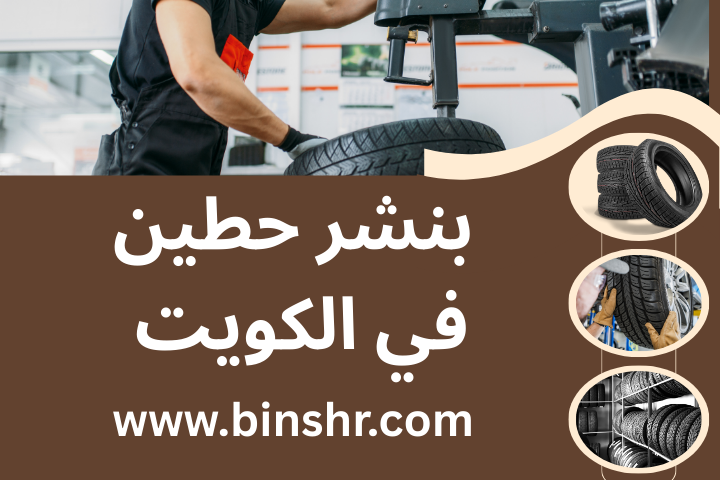 خدمة بنشر حطين في الكويت