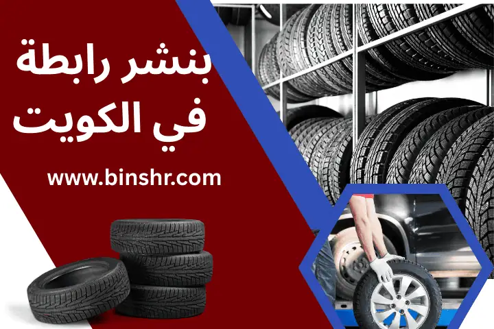 بنشر النسيم في الكويت –افضل خدمة تبديل وتصليح تواير 24 ساعة 2 اسرع بنشر في رابطة