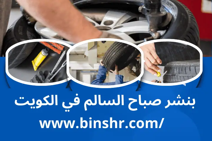 كراج و بنشر صباح السالم