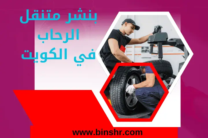 بنشر رابطة 24 ساعة بالكويت – تبديل و تصليح تواير بسرعة وضمان 2 بنشر متنقل الرحاب بالقرب مني