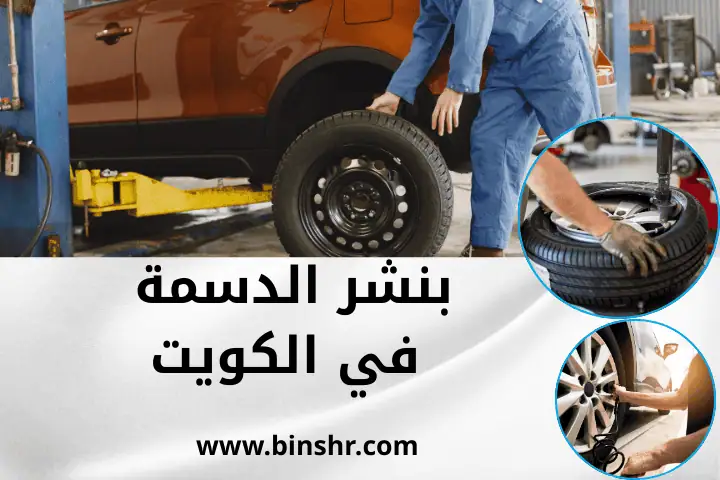 كراج بنشر الدسمة