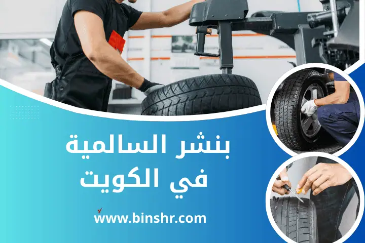 افضل بنشر السالمية بالكويت