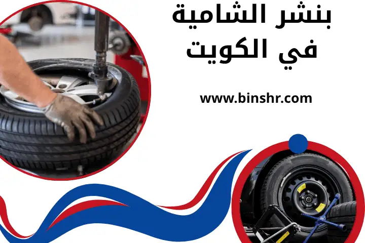 كراج بنشر الشامية