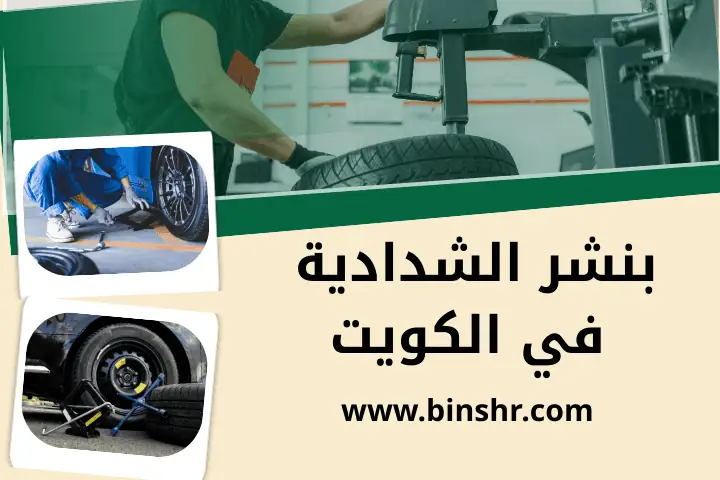 كراج بنشر الشدادية