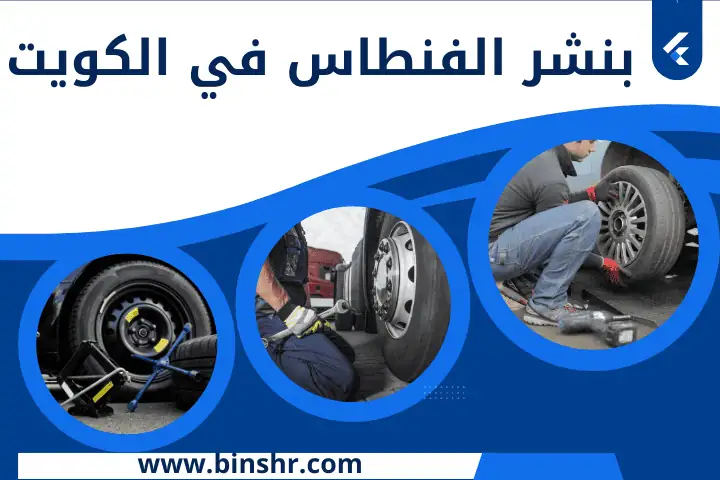 بنشر الفنطاس