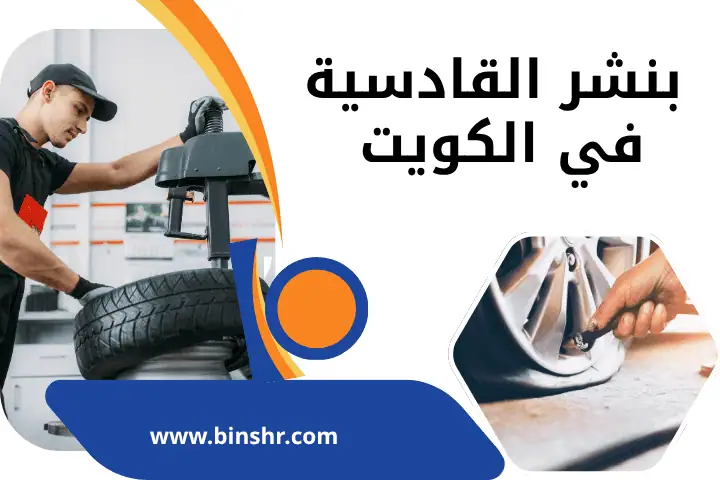 خدمة بنشر القادسية