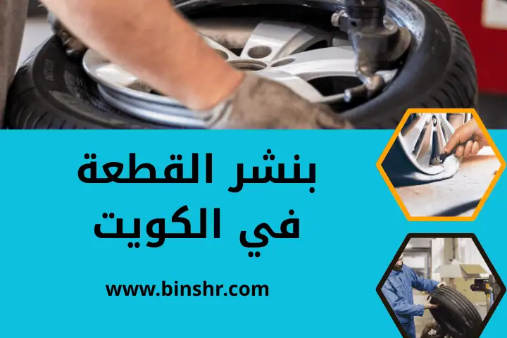 كراج و بنشر القطعة
