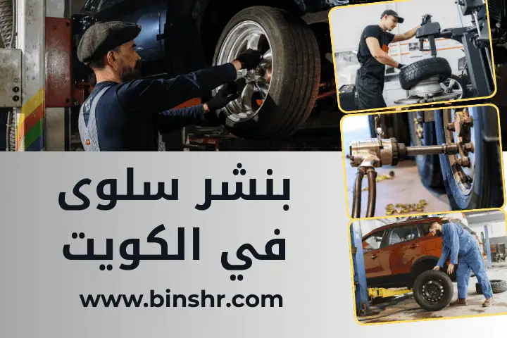كراج و بنشر سلوى