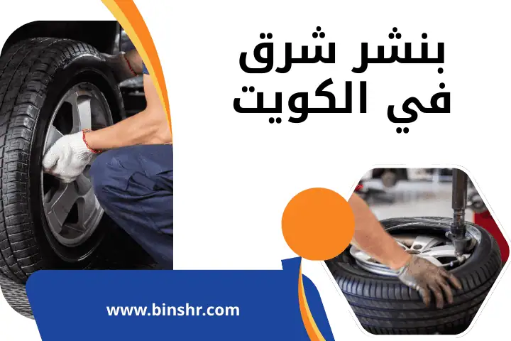 بنشر الدسمة في الكويت 24 ساعة – أفضل خدمة تبديل إطارات متنقل 2 ورشة بنشر شرق