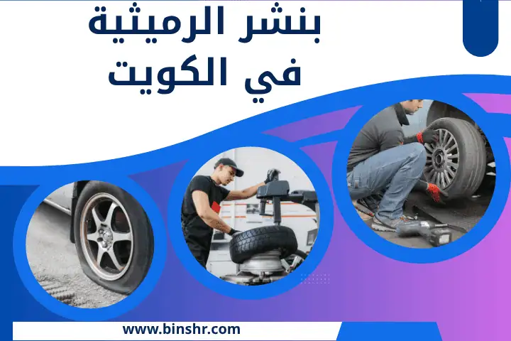 بنشر الرميثية
