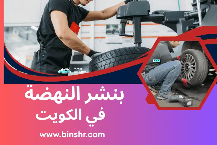 بنشر النهضة
