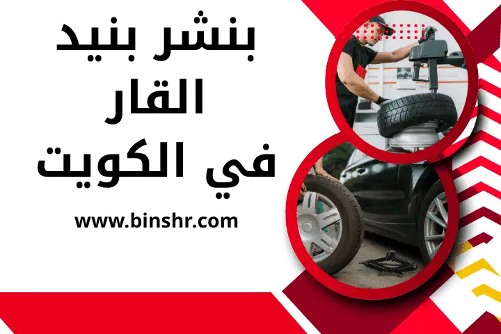 بنشر الشعب بالكويت 24 ساعة – خدمة تبديل بطاريات سيارات متنقل 2 كراج بنشر بنيد القار