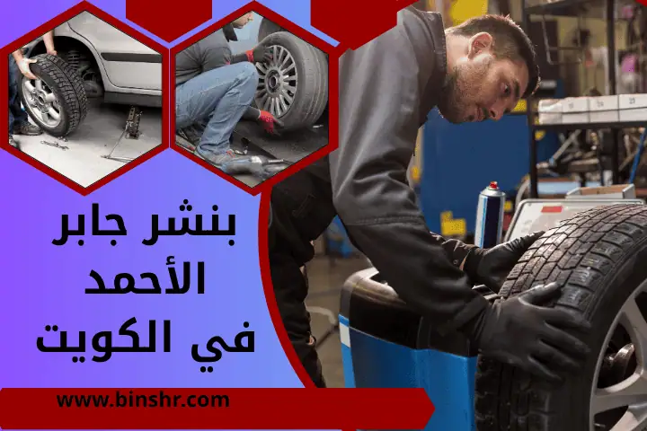 كراج و بنشر جابر الأحمد