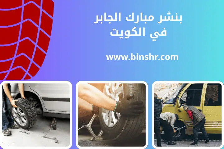 بنشر مبارك الجابر