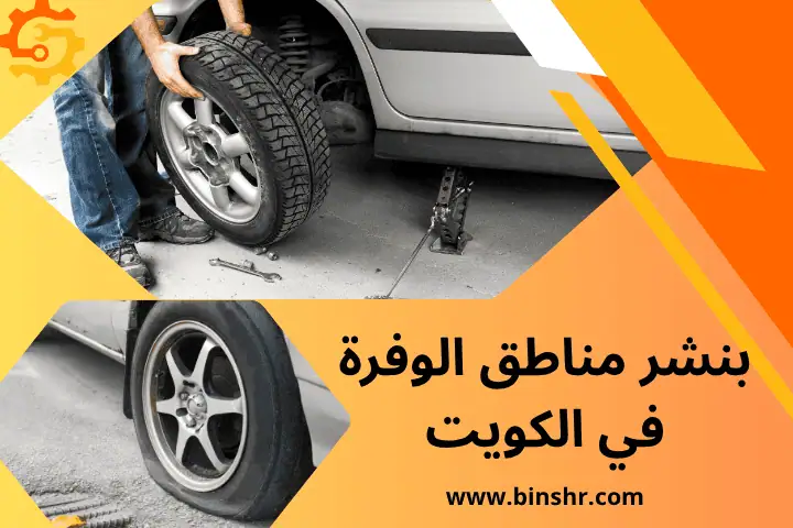 بنشر مناطق الوفرة