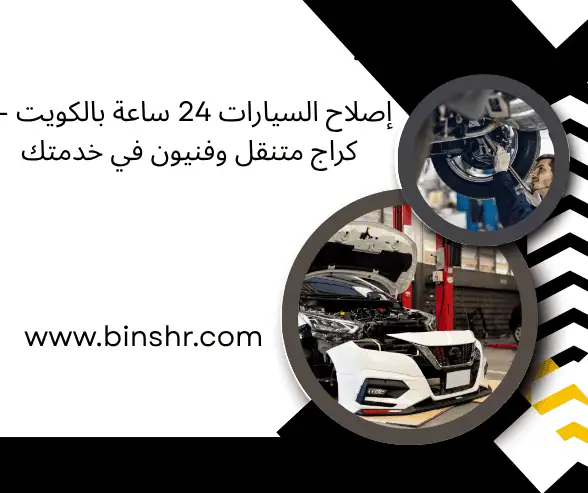 خدمة سيارات 24 ساعة في الكويت – كراج متنقل وفنيون عند الطلب 2 White and Red Modern Car Repair Services Facebook Post
