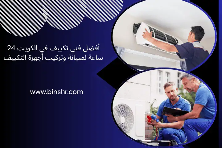 أفضل فني تكييف