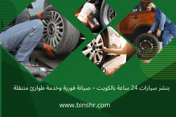 بنشر سيارات