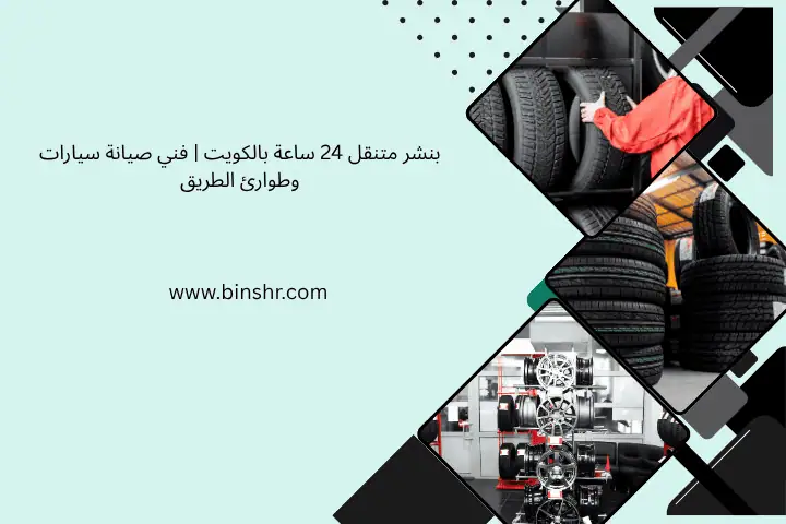 بنشر متنقل 24 ساعة