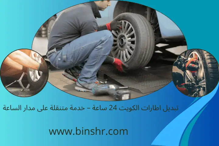 ورشة سيارات 24 ساعة بالكويت – خدمة فورية للصيانة و التصليح 2 تبديل اطارات الكويت