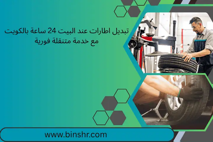 تبديل اطارات عند البيت