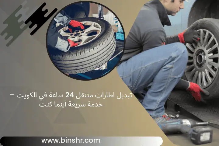 تبديل اطارات متنقل