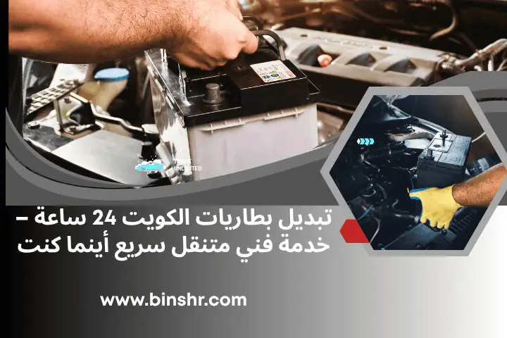تبديل بطاريات الكويت