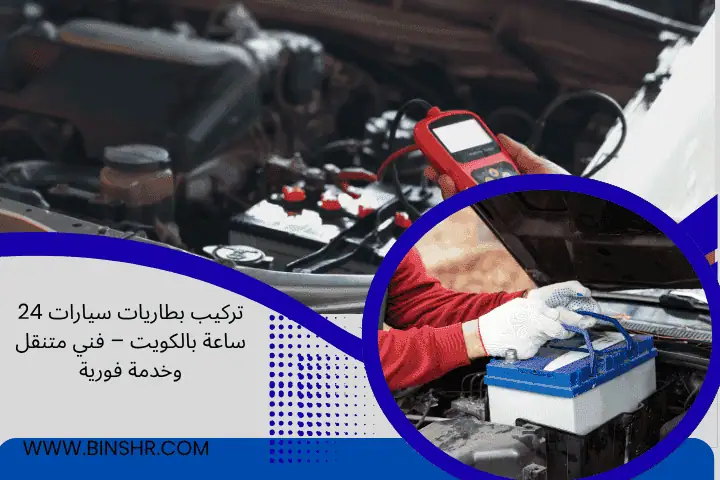 تركيب بطاريات سيارات