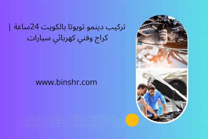 تركيب دينمو تويوتا