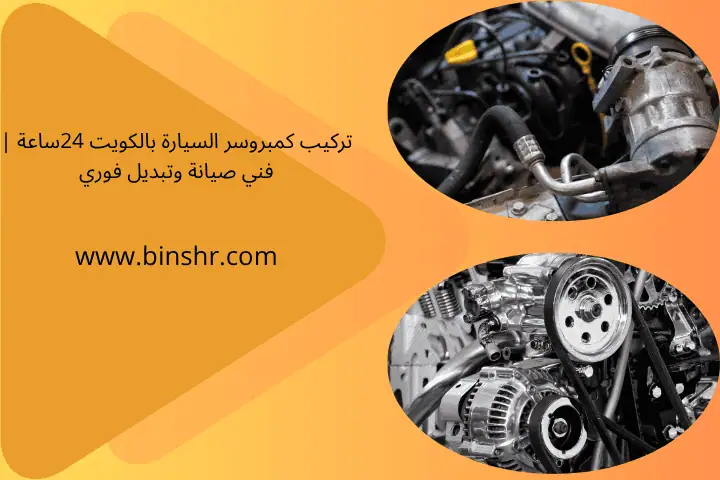 تركيب كمبروسر السيارة