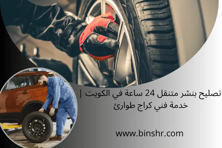 كراج متنقل في الكويت 24 ساعة | تصليح وصيانة سيارات مع فنيين 3 تصليح بنشر متنقل
