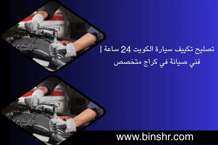 تكييف سيارة