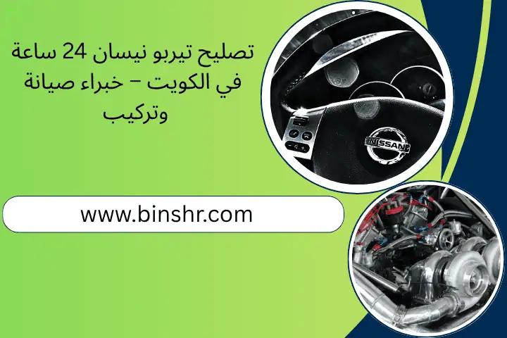اخصائي نيسان الكويت 24 ساعة – تصليح وصيانة سيارات 3 تصليح تيربو نيسان