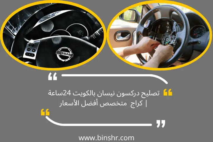 تصليح دركسون نيسان