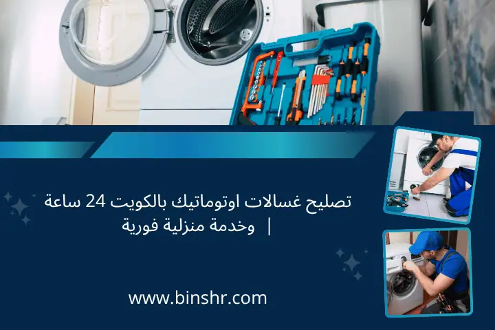رسيفر ستلايت الكويت 24 ساعة: صيانة وتركيب بواسطة محترفين 3 تصليح غسالات اوتوماتيك
