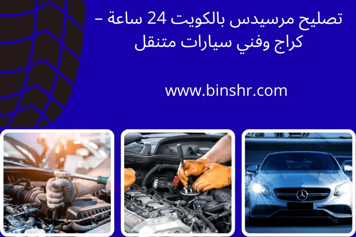 تركيب كمبروسر السيارة بالكويت 24ساعة | فني صيانة وتبديل فوري 4 تصليح مرسيدس