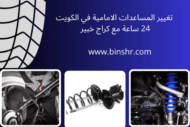 صيانة سيارات أودي 24ساعة بالكويت – كراج متخصص وفنيون معتمدون 2 تغيير المساعدات الامامية