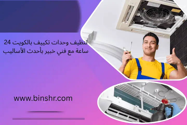 تنظيف وحدات تكييف