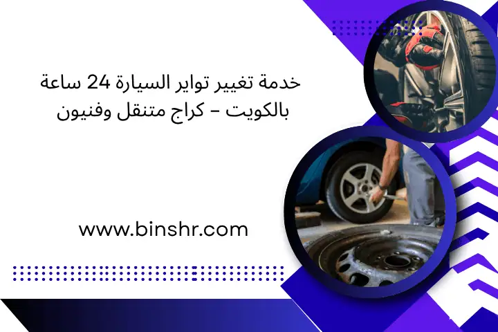 تغيير تواير السيارة