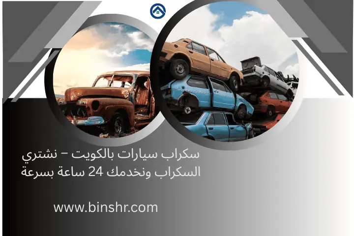 سكراب سيارات